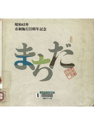 cover image of まちだ　昭和４３年版
